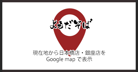 現在地から日本橋店・銀座店 googlemap で表示