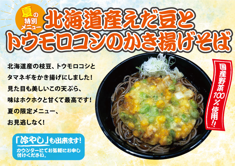 北海道産えだ豆とトウモロコシのかき揚げそば