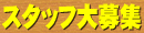 ��������΃R���e���c�F�X�^�b�t���W