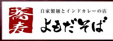 立ち食いそば　よもだそば