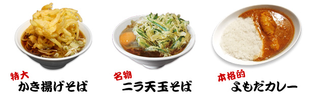 よもだそば 定番人気メニュー