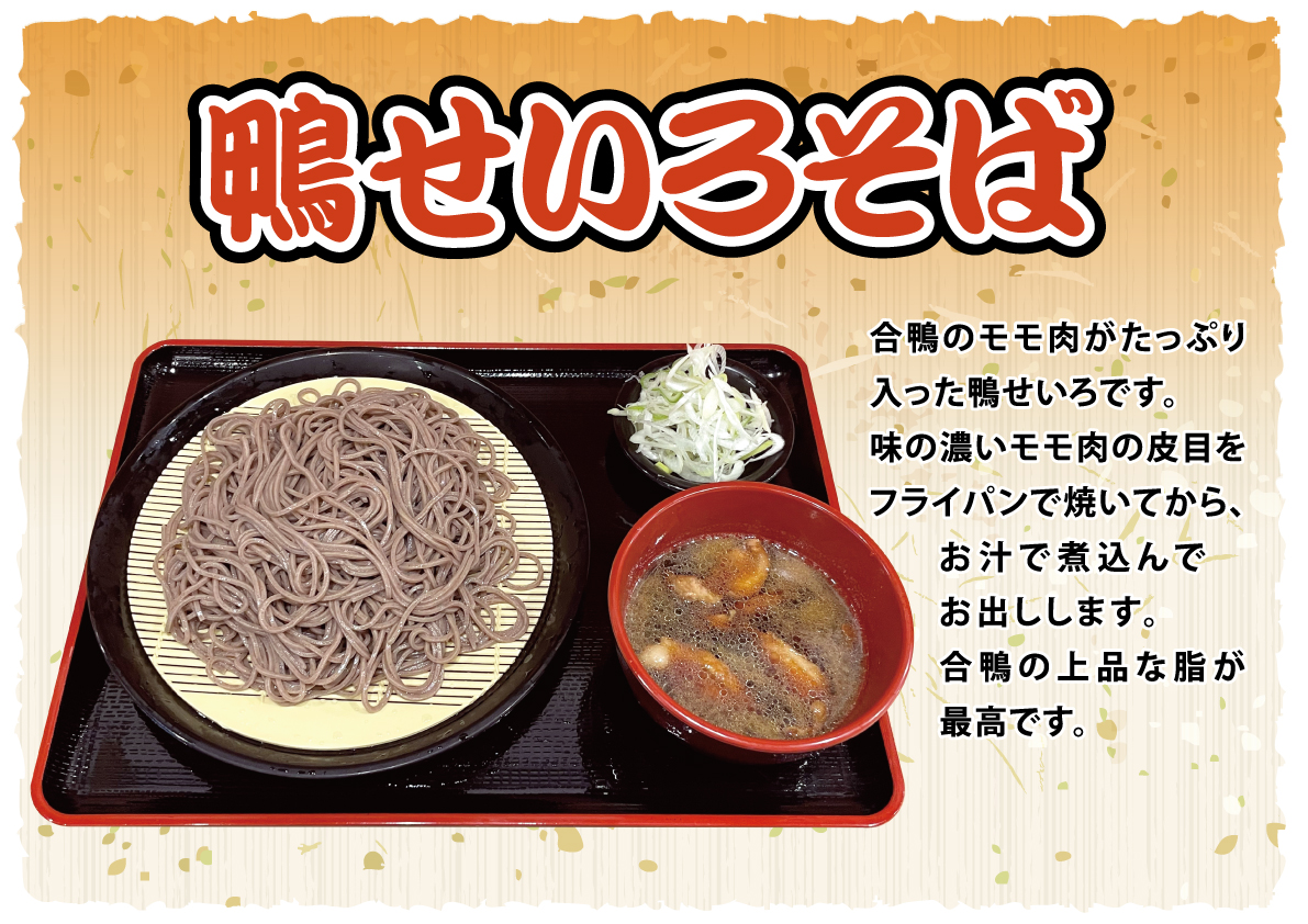 鴨せいろそば