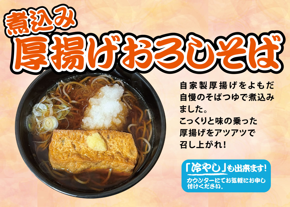 煮込み厚揚げそば