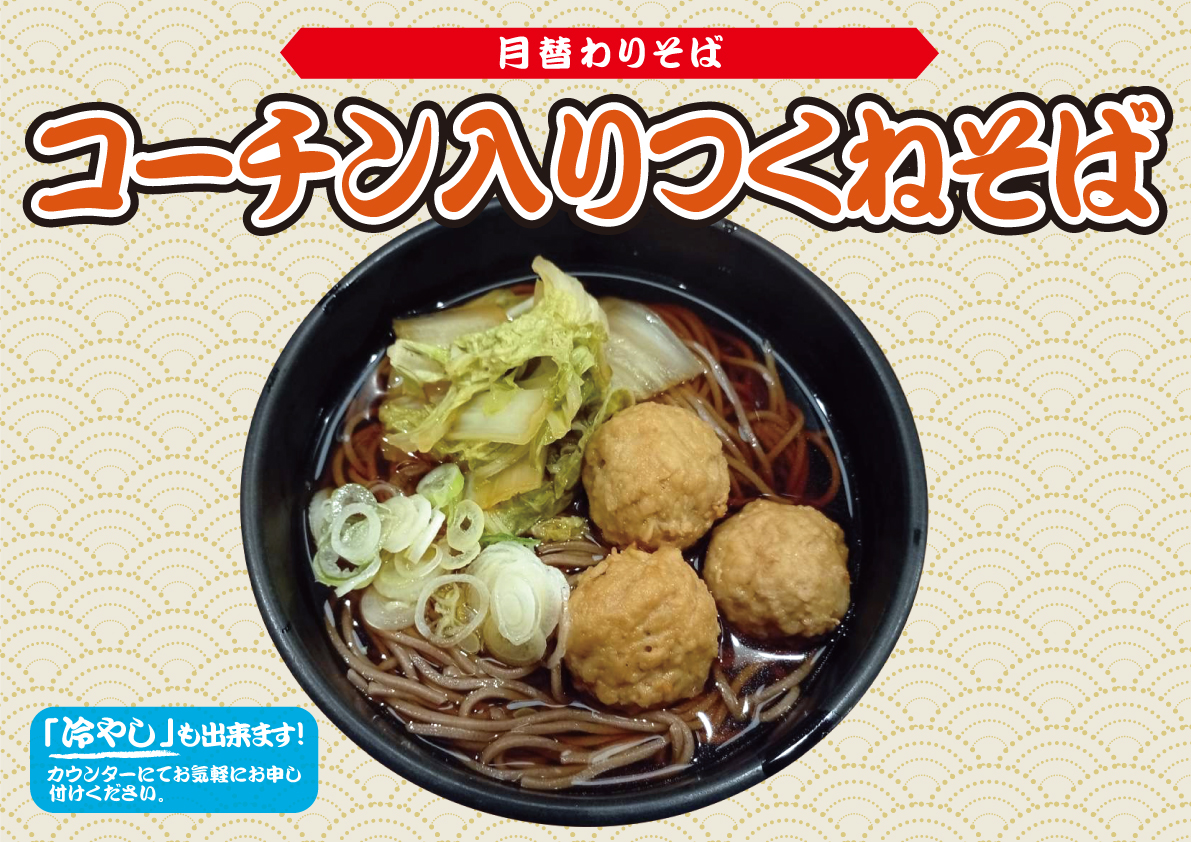 コーチン入りつくねそば