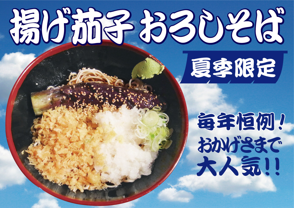 揚げ茄子おろしげそば