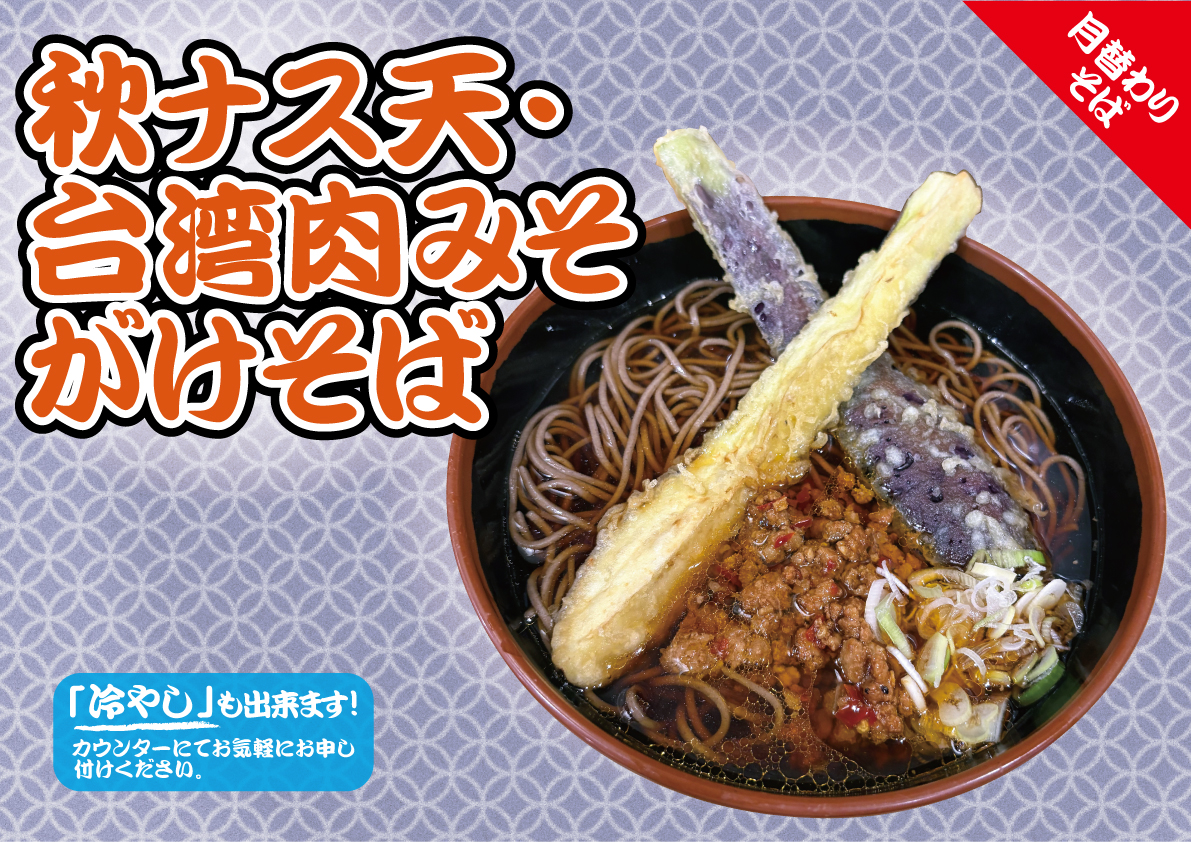 秋ナス天、台湾肉みそがけそば