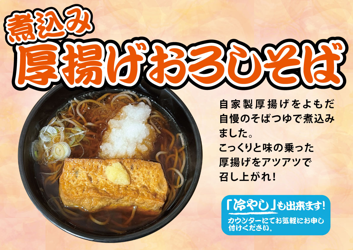 煮込み厚揚げおろしそば
