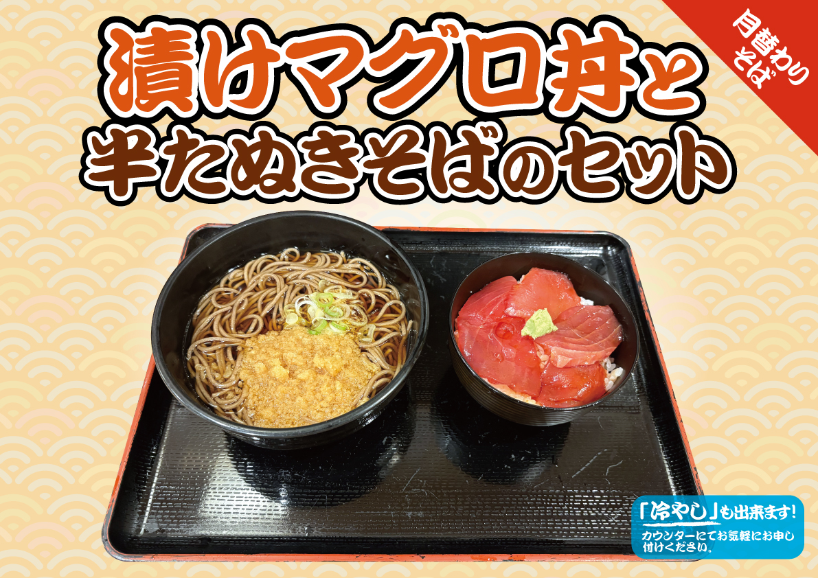 漬けマグロ丼と半たぬきそばのセット　