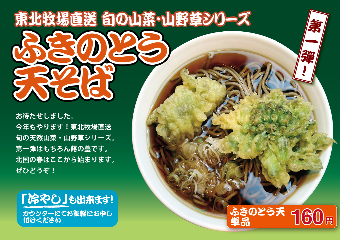 ふきのとう天そば