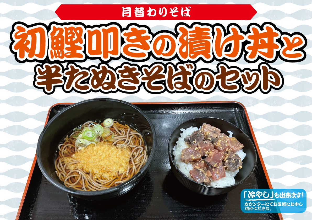初鰹叩きの漬け丼と半たぬきそばのセット