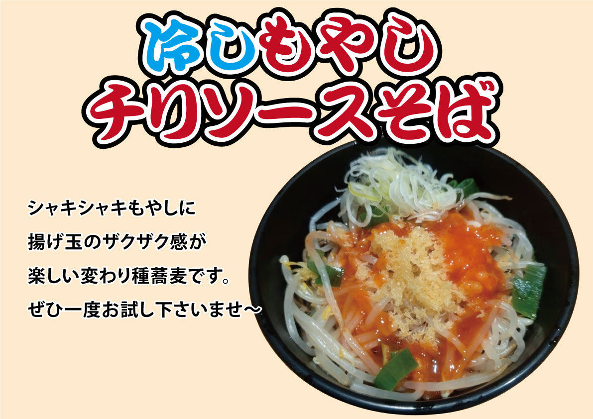 冷しもやしチリソースそば