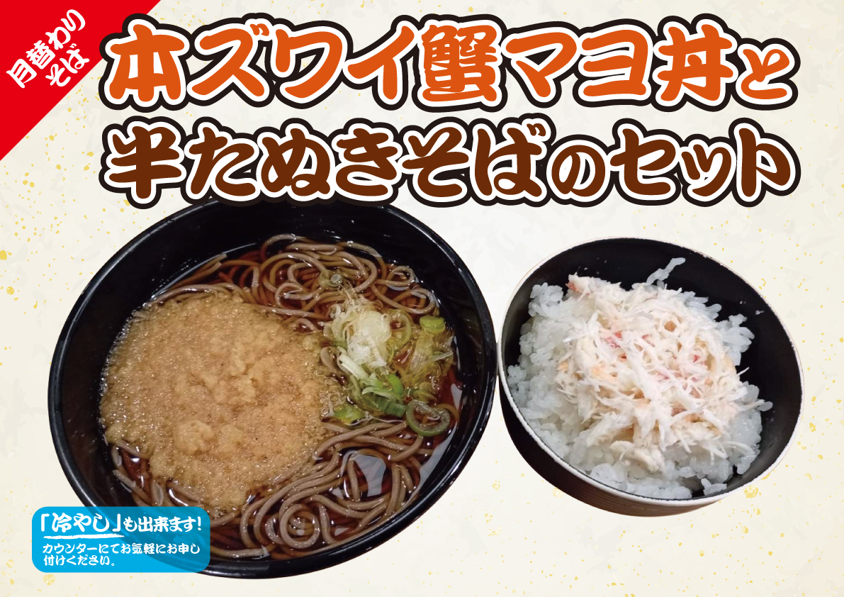 本ズワイ蟹マヨ丼半たぬきそばセット