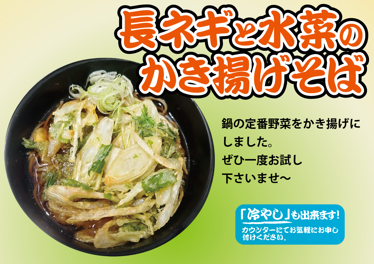 長ネギと水菜のかき揚げそば