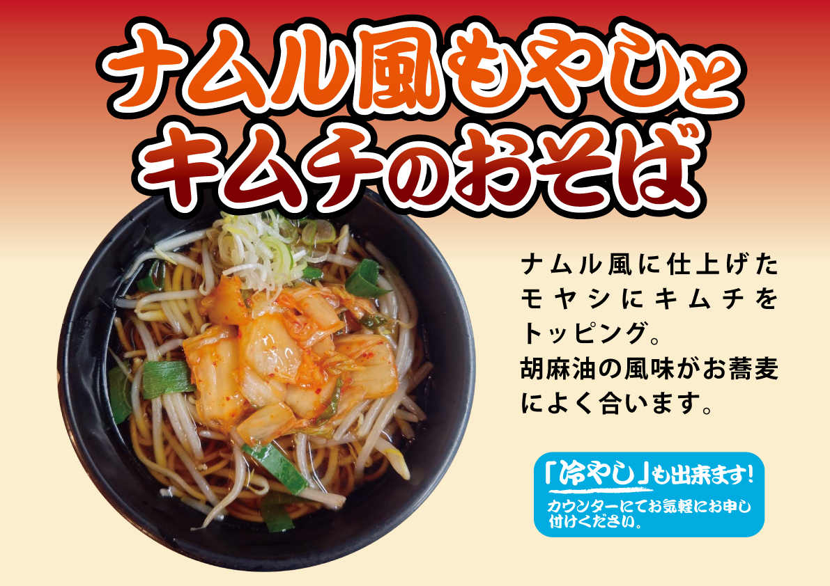 ナムル風もやしとキムチのお蕎麦