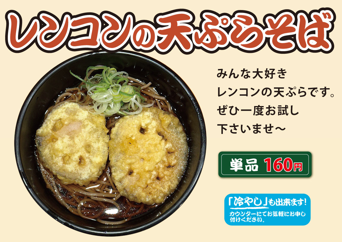 レンコンの天ぷらそば