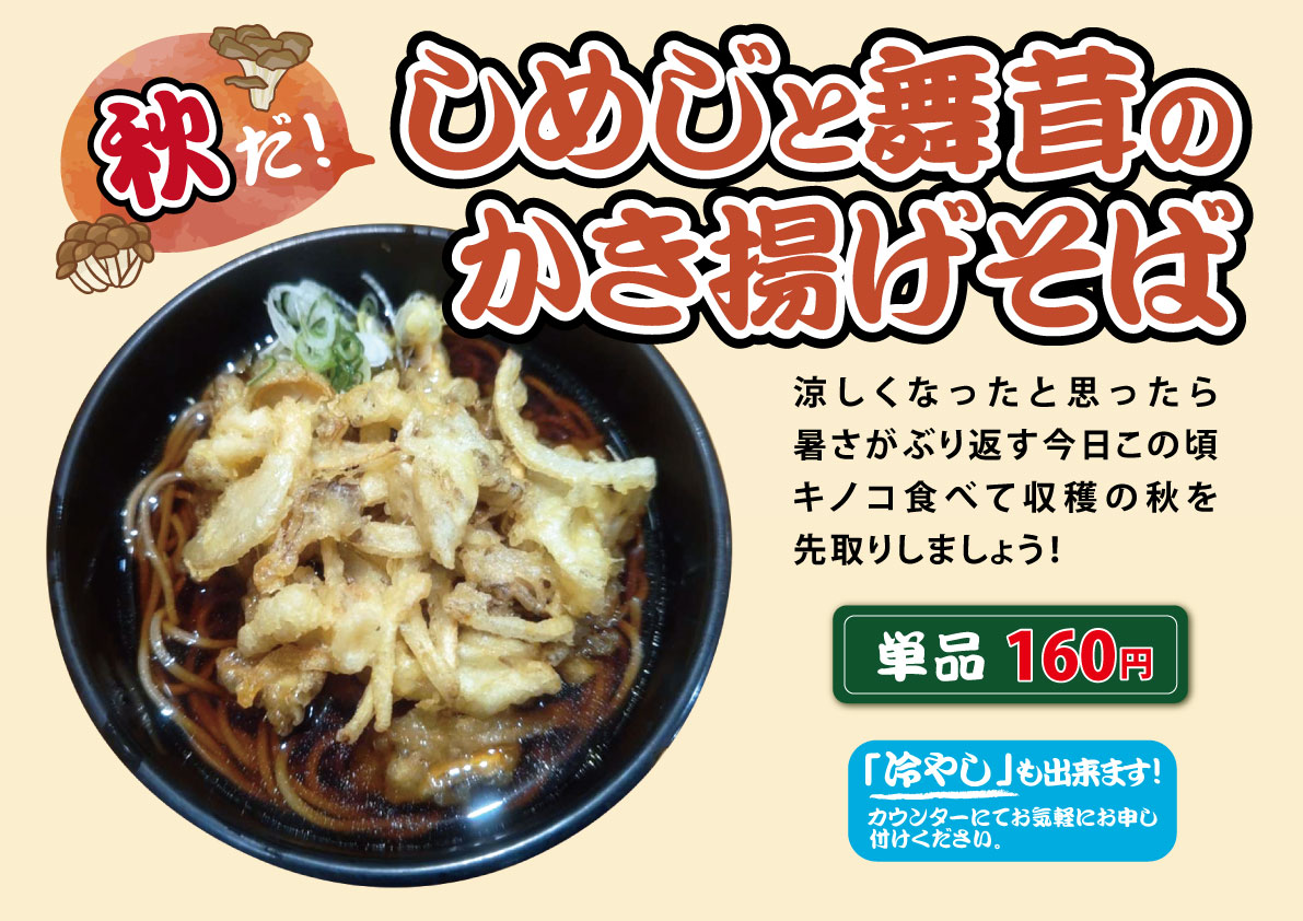 秋だ！「しめじと舞茸のかき揚げそば」