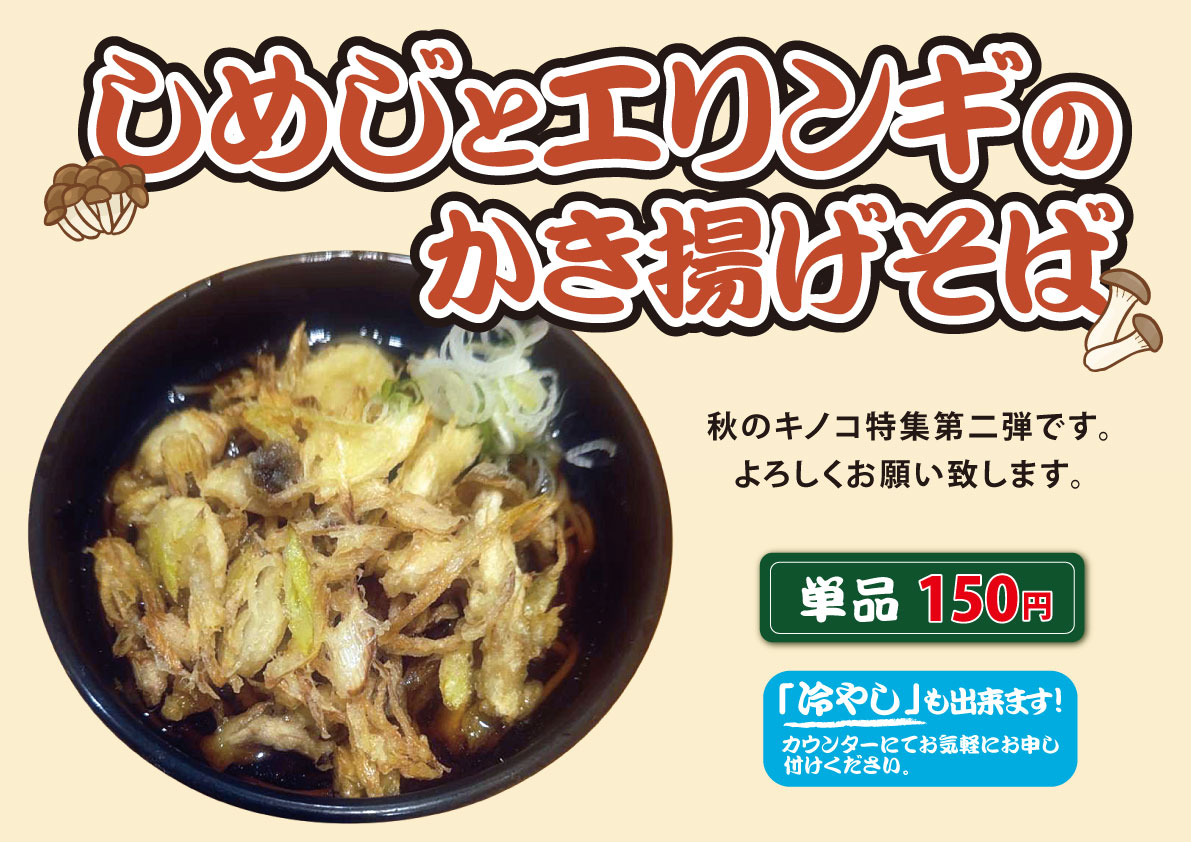しめじとエリンギのかき揚げそば