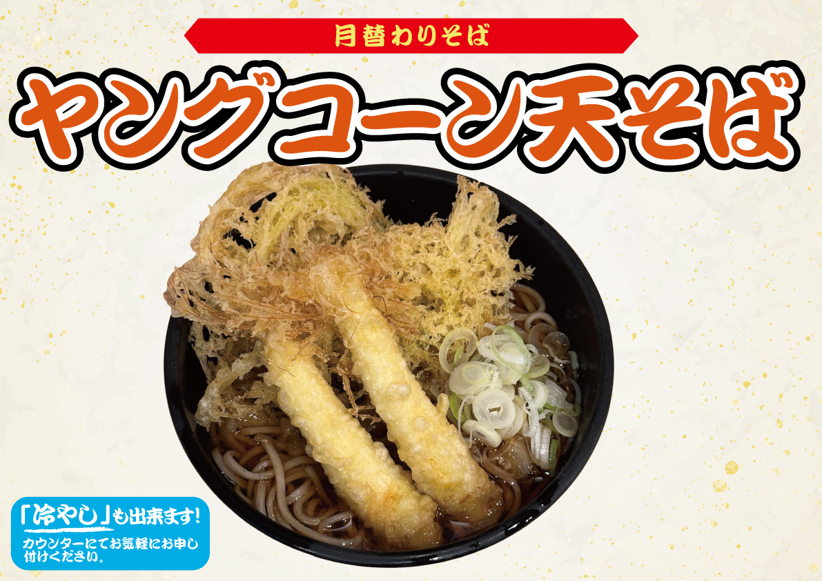 ヤングコーン天そば