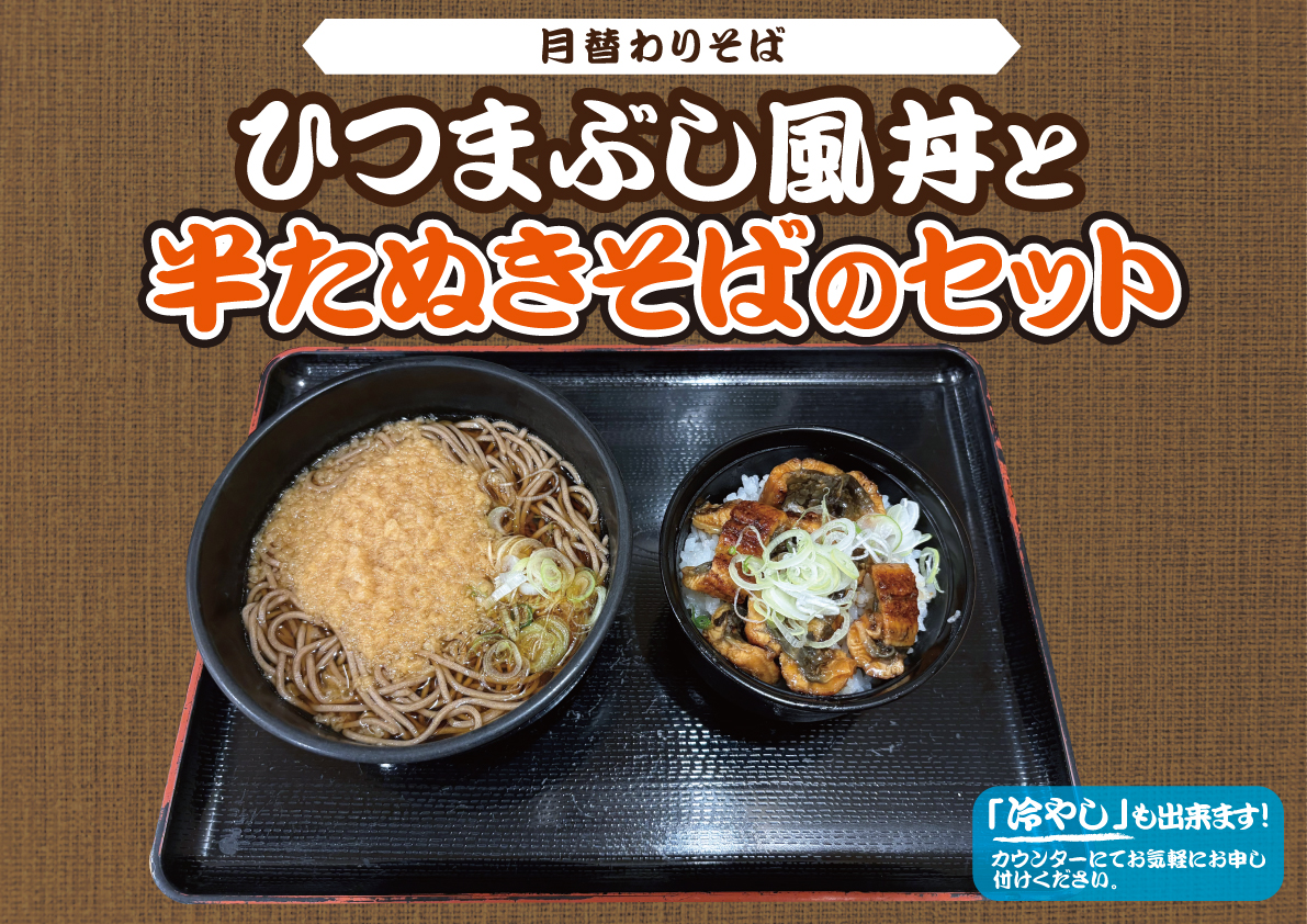 ひつまぶし風丼と半たぬきそばのセット