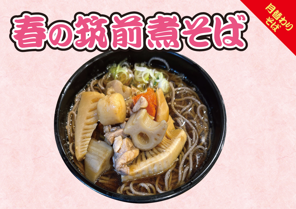 春の筑前煮そば