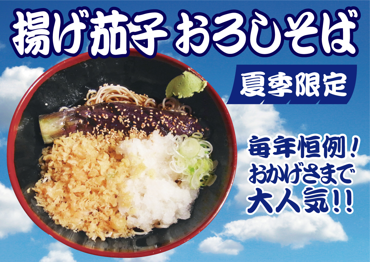 揚げ茄子おろしそば