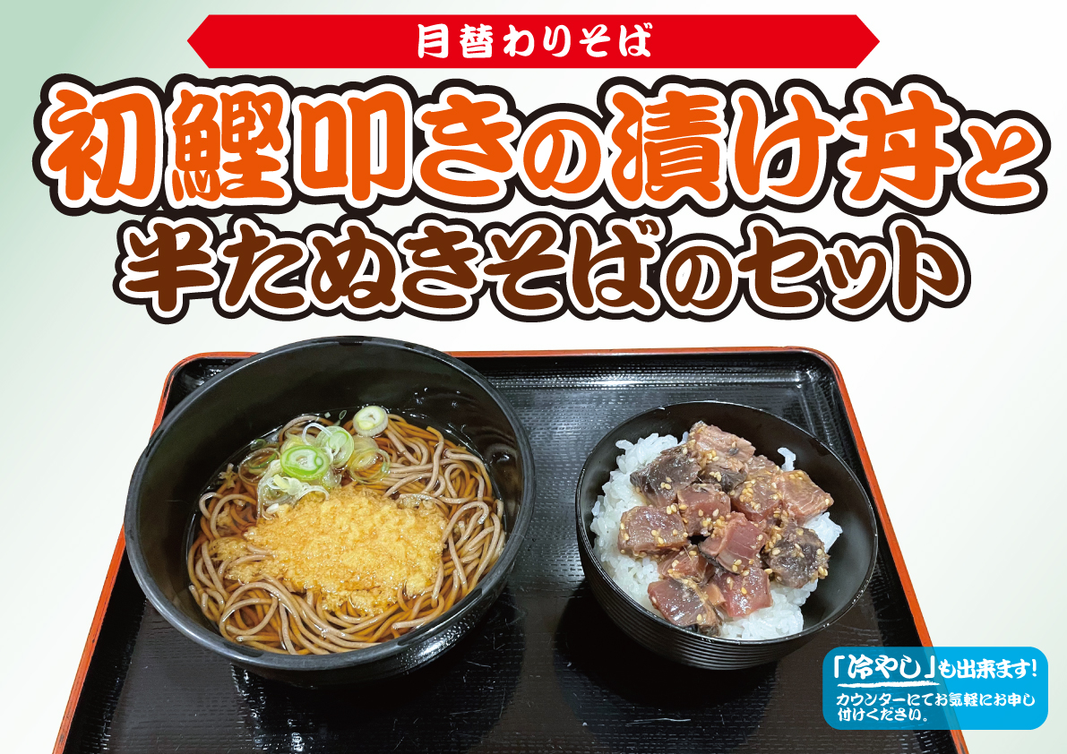 鰹のたたき丼と半たぬきそばのセット