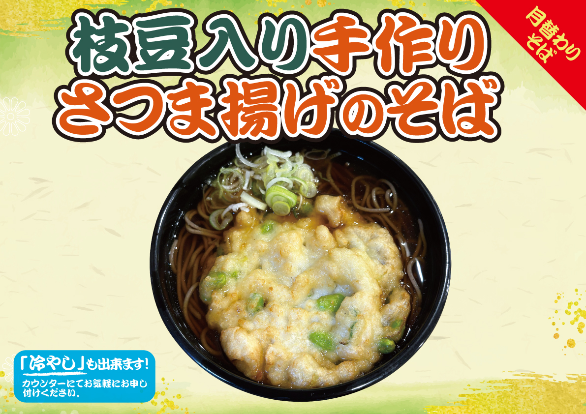 枝豆入り手作りさつま揚げのそば