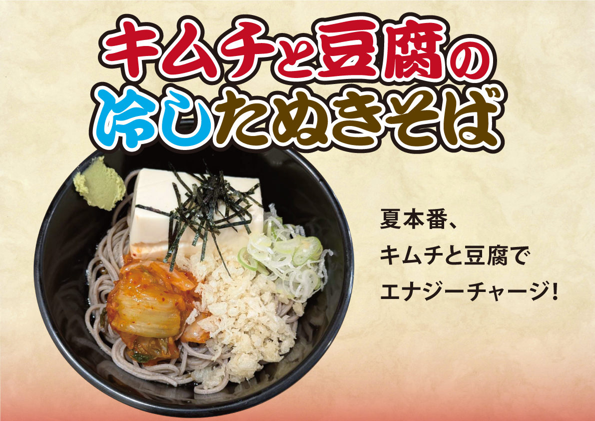 キムチと豆腐の冷したぬきそば