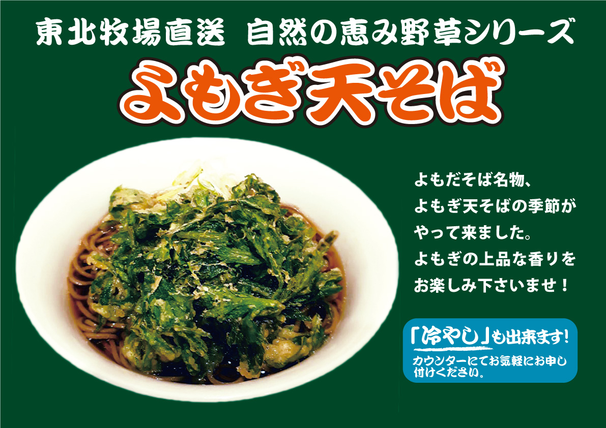 よもぎ天そば