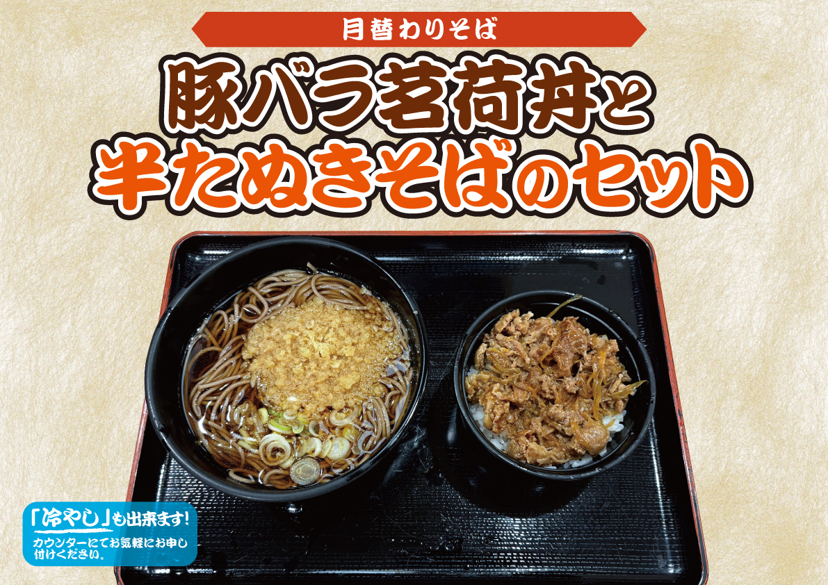 豚バラ茗荷丼と半たぬきそばのセット