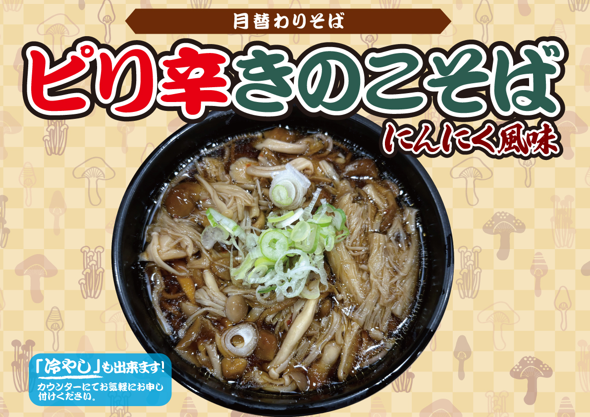 ピリ辛きのこそば（にんにく風味）