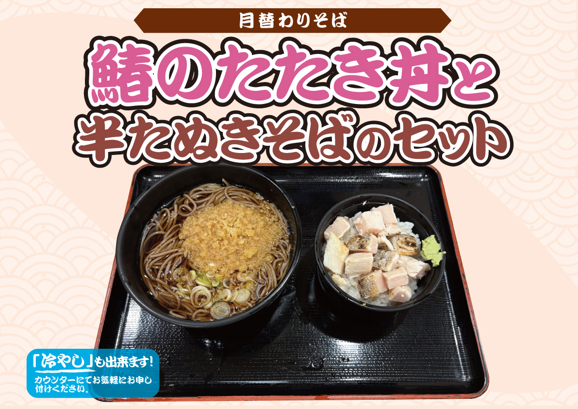 鰆のたたき丼と半たぬきそばのセット