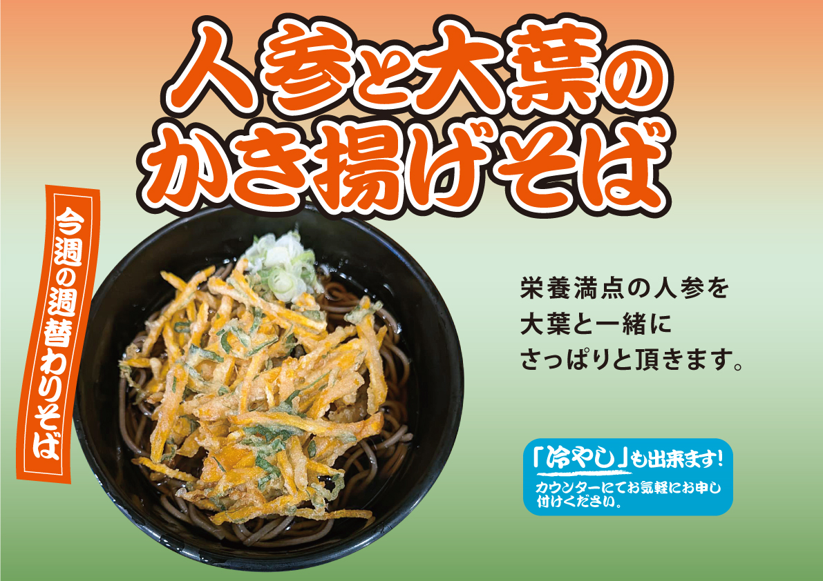 人参と大葉のかき揚げそば
