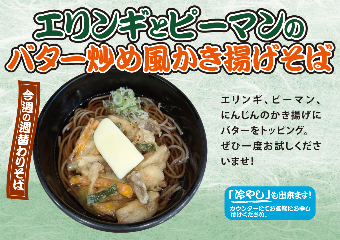 エリンギとピーマンのバター炒め風かき揚げそば