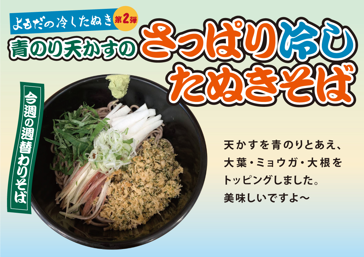 青のり天かすの「さっぱり冷したぬきそば」