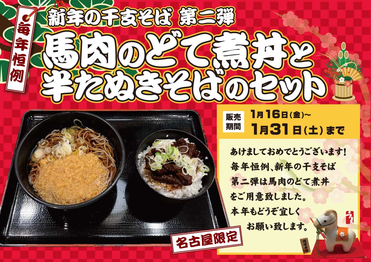馬肉のどて煮丼と半たぬきそばのセット