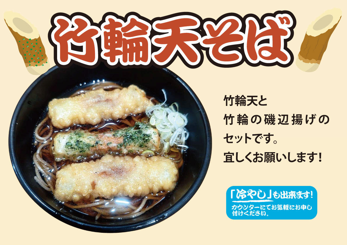 竹輪天そば