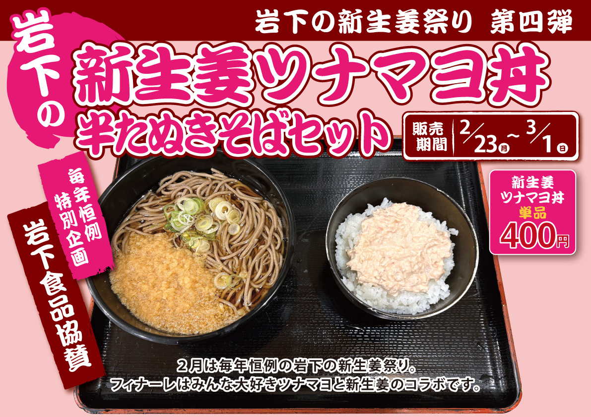 岩下の新生姜ツナマヨ丼半たぬきそばセット