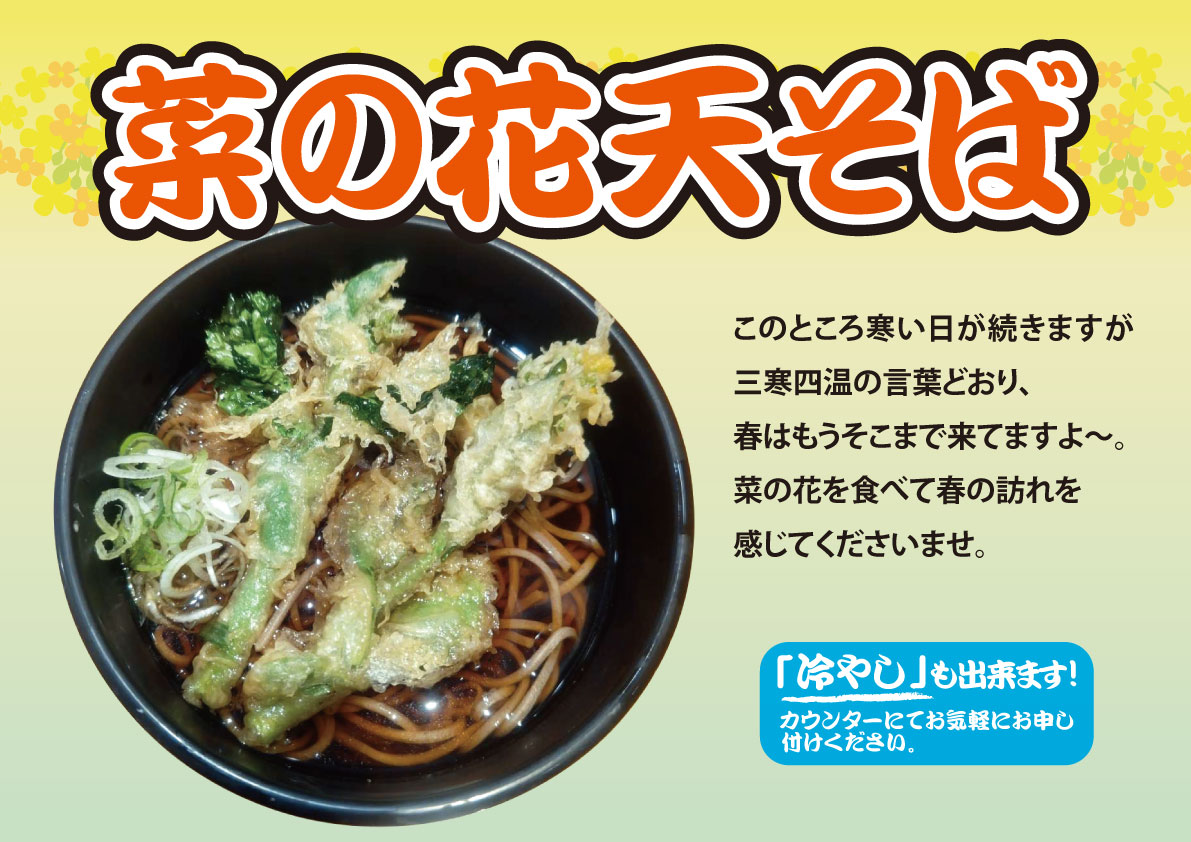 菜の花天そば