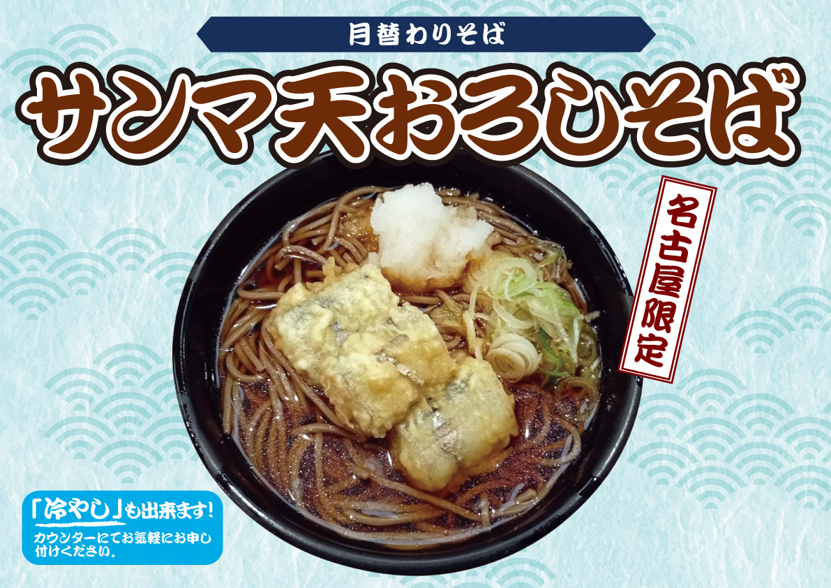 サンマ天おろしそば