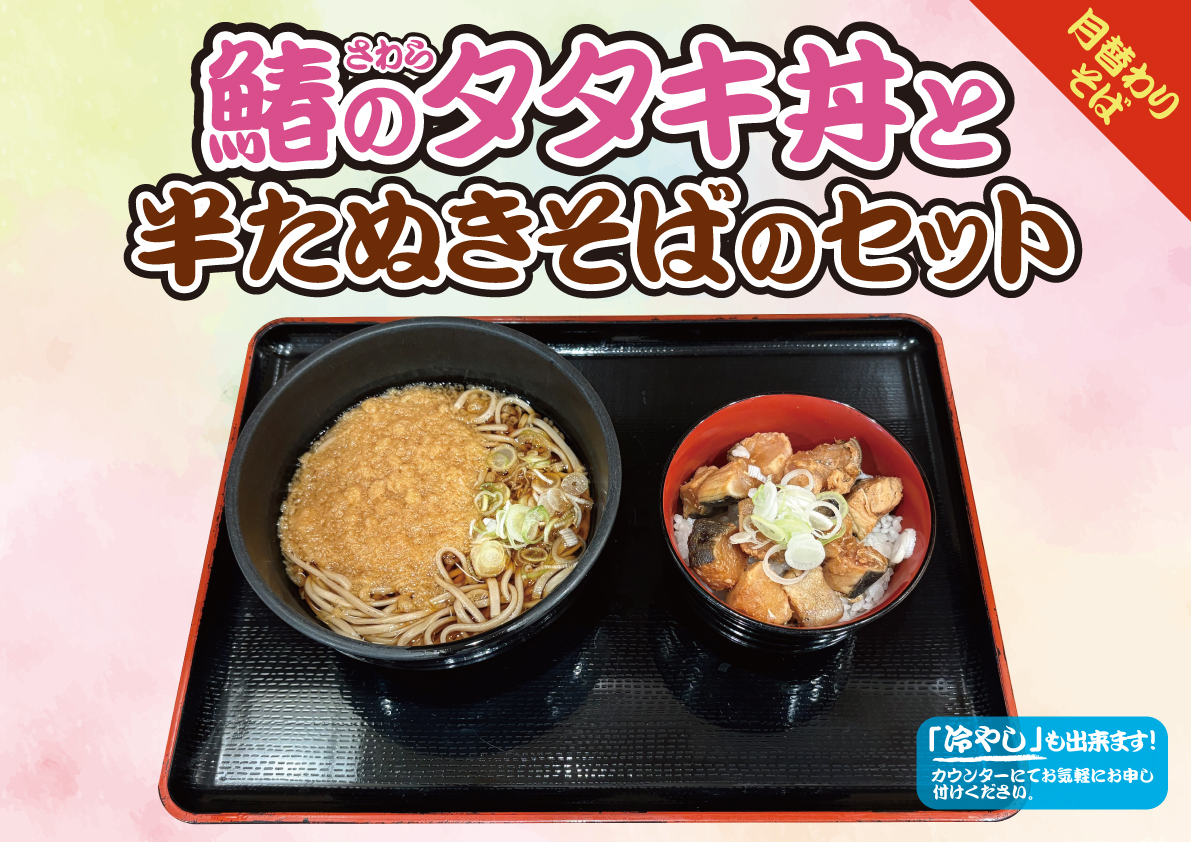 鰆のたたき丼と半たぬきそばのセット