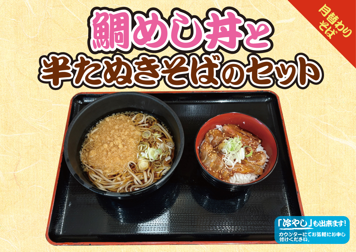 鯛めし丼と半たぬきそばのセット