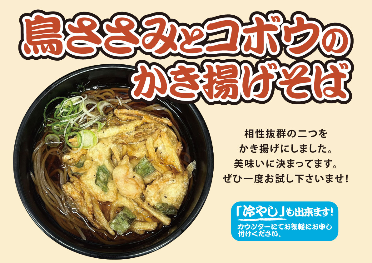 鳥ささみとコボウのかき揚げそば