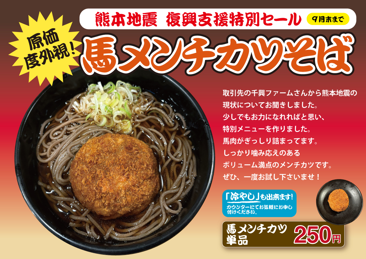 馬メンチカツそば