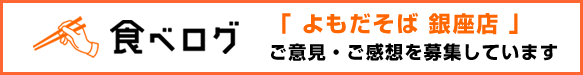 よもだそば 銀座店 食べログ