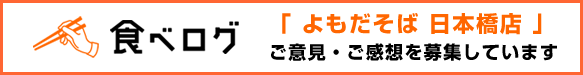 よもだそば 日本橋店 食べログ