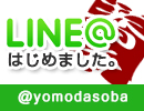 line ͂߂܂B@yomodasoba