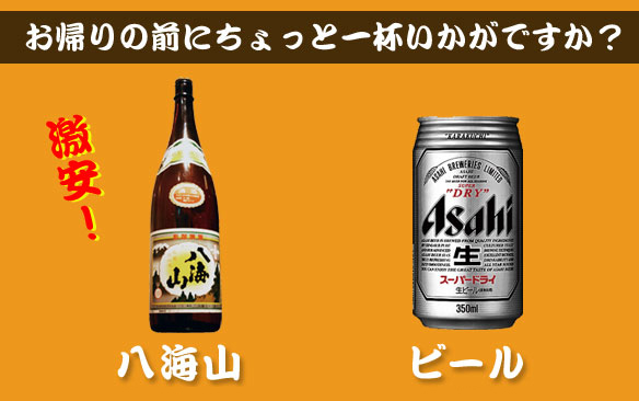 八海山 一杯380円、ビール350円
